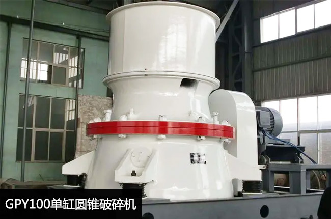GPY100S单缸液压圆锥破碎机