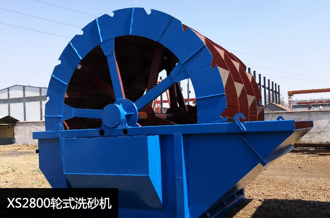 XS2800螺旋洗砂机