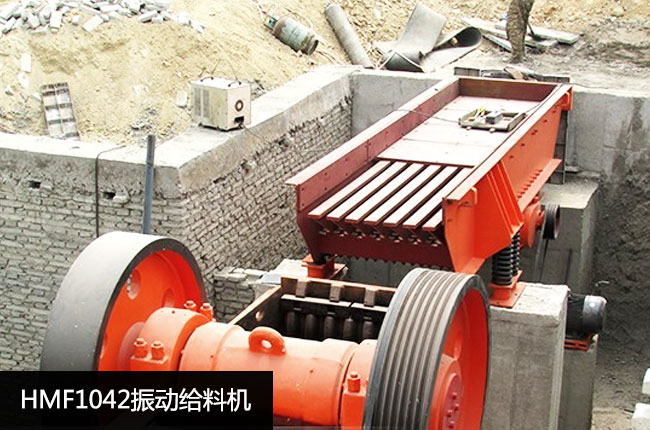 HMF1042振动给料机