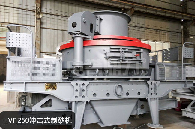 HVI1250立轴冲击式制砂机