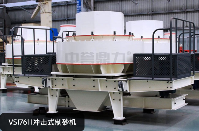 VSI7611立轴冲击式制砂机