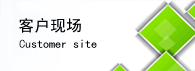 全国客户生产现场