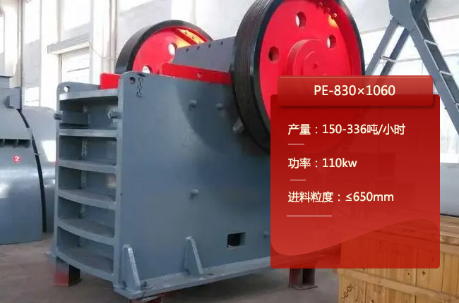 PE-830×1060颚式碎石机