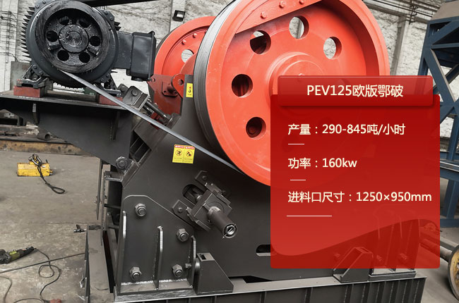 PEV125鄂式碎石机，125颚式破碎机