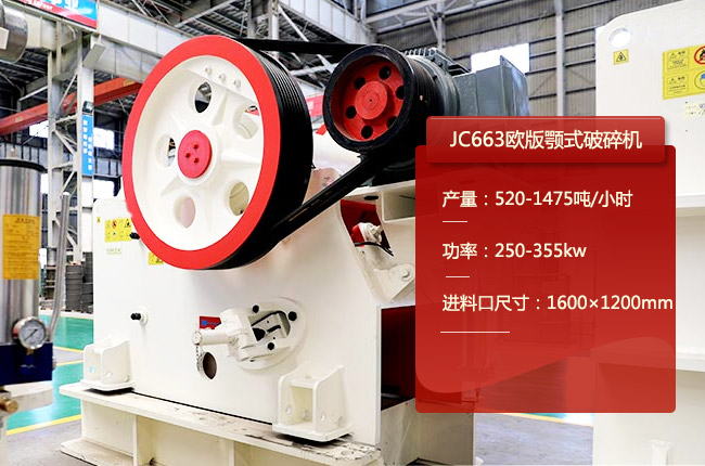 JC663鄂破，JC663鄂式碎石机