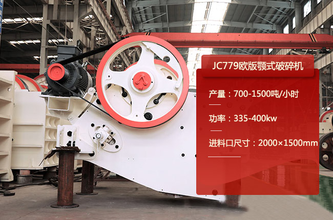 JC779鄂破机，JC779鄂式碎石机