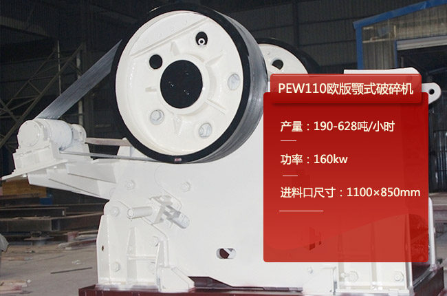PEW110颚式碎石机，110鄂破