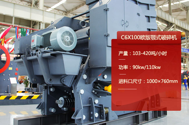 C6X100颚式碎石机