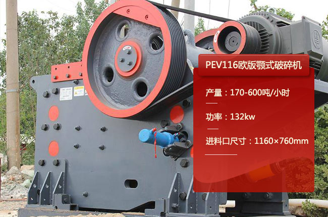 PEV116鄂破机、PEC116鄂式碎石机