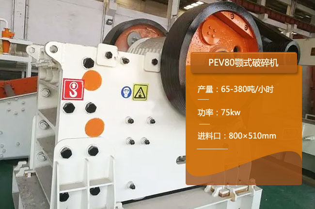 PEV80鄂破机、PEC80颚式破碎机