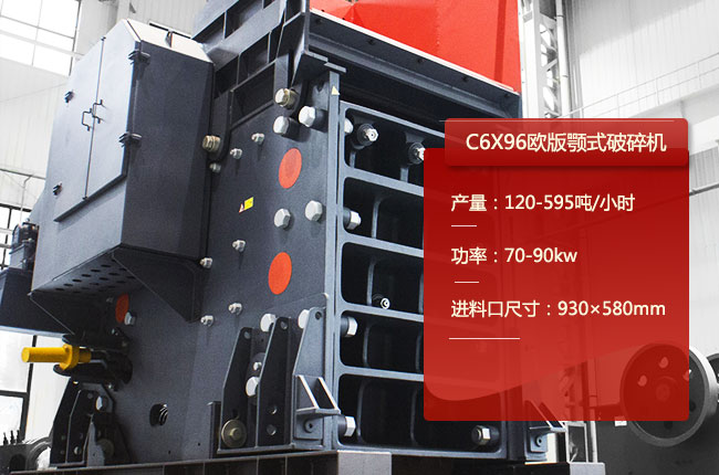 C6X96鄂破，C6X96颚式碎石机