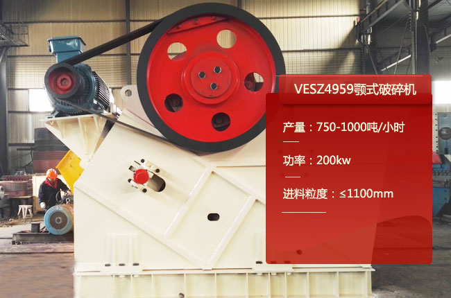 VESZ4959颚式破碎机