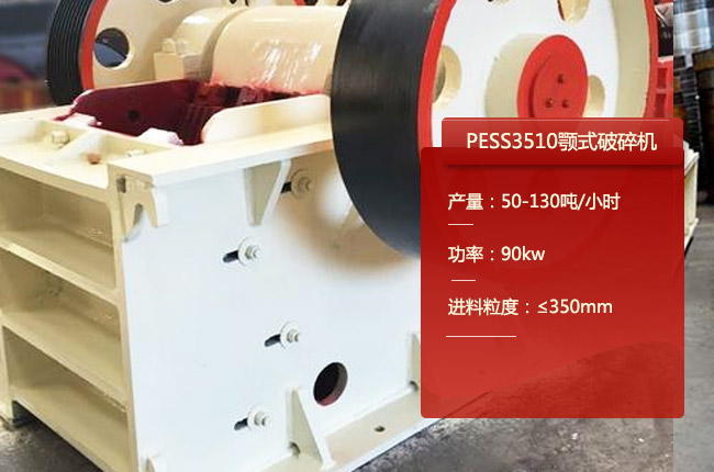 PESS3510鄂破、PE400×600颚破
