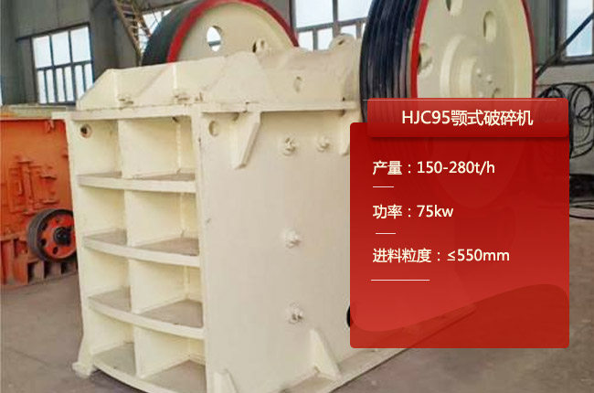 HJC95鄂破、HJC95鄂破式碎石机