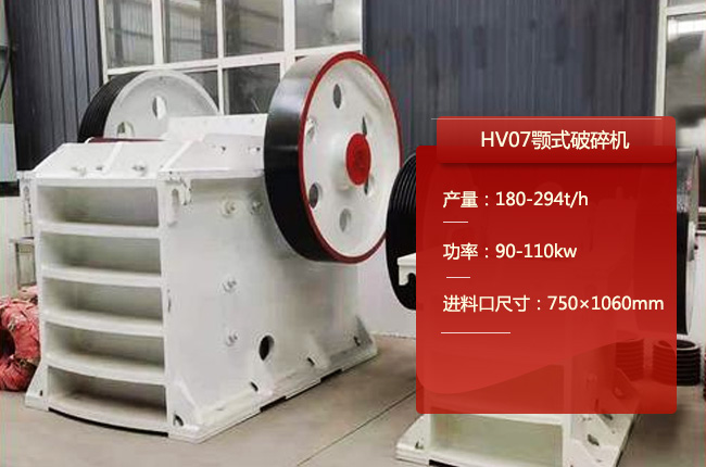 HV07颚式破碎机