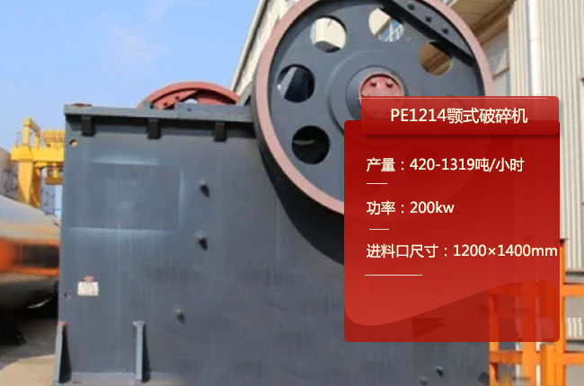 PE1214鄂破碎机