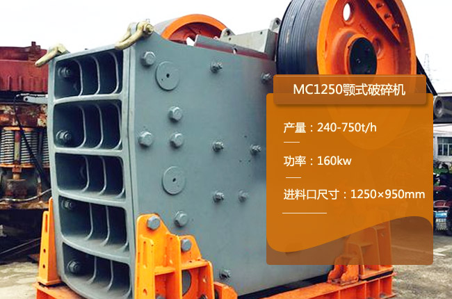 MC1250颚式破碎机
