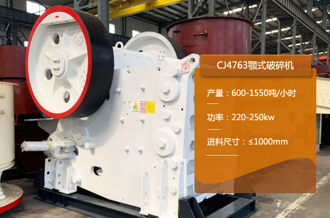 CJ4763颚式碎石机