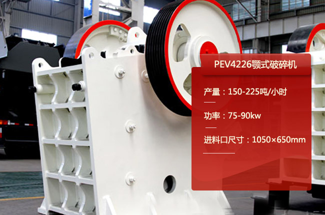 PEV4226鄂破、PEV4226鄂式碎石机