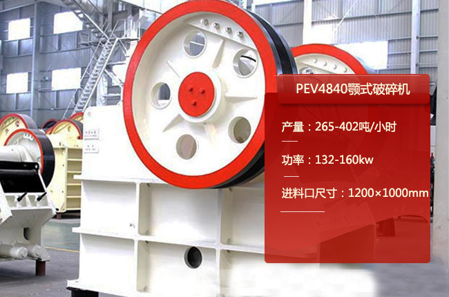 PEV4840颚式碎石机