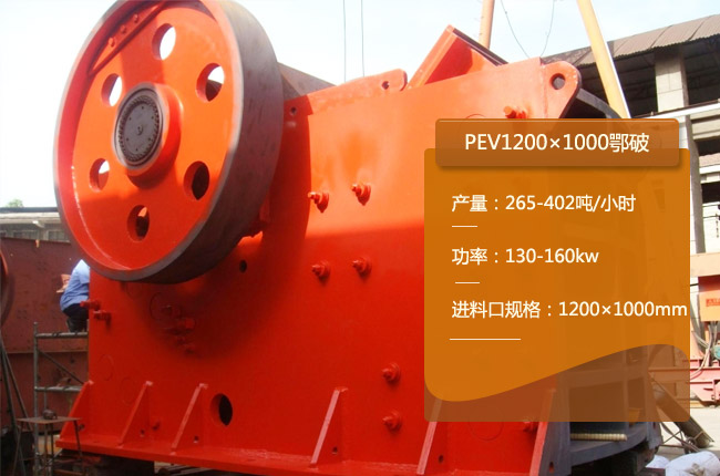 PEV1000*1200鄂破式破碎机