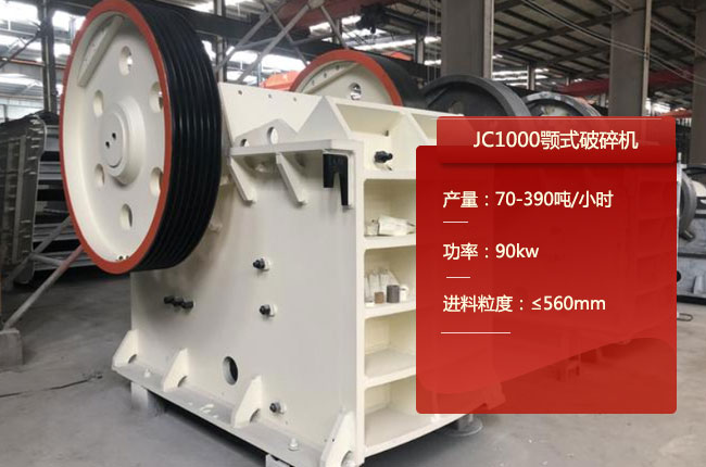JC1000鄂破、JC1000鄂式碎石机