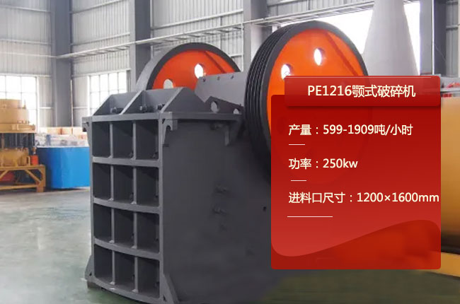 PE1216颚式破石机