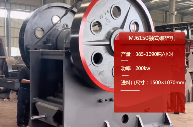 MJ6150颚式破碎机
