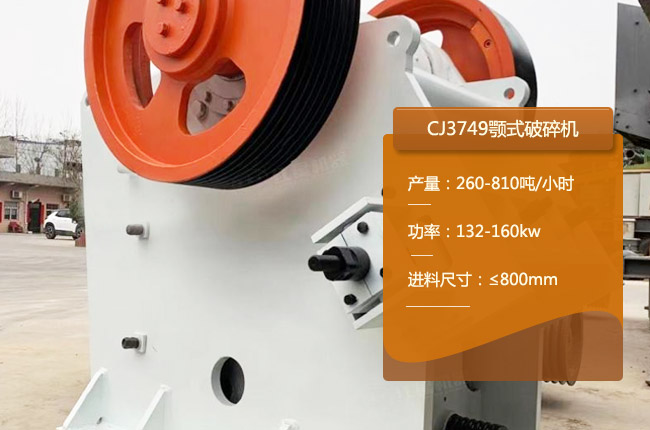 CJ3749鄂破、CJ3749颚式碎石机