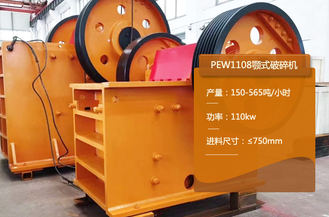 PEW1108颚式破碎机