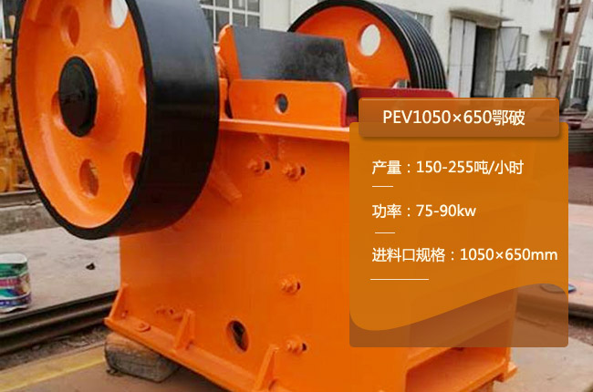 PEV1050×650颚式破碎机