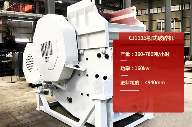 CJ1113颚式破碎机