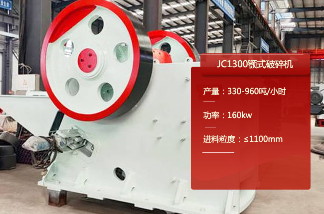 JC1300颚式破碎机