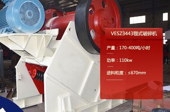VESZ3443鄂破式破石机
