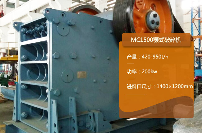 MC1500颚式破碎机