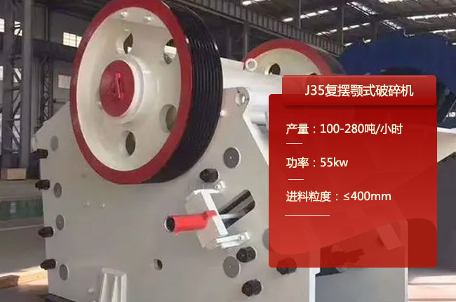 J35鄂破，J35复摆鄂式碎石机
