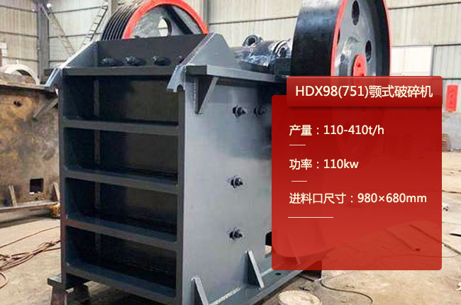 HDX98颚式破碎机