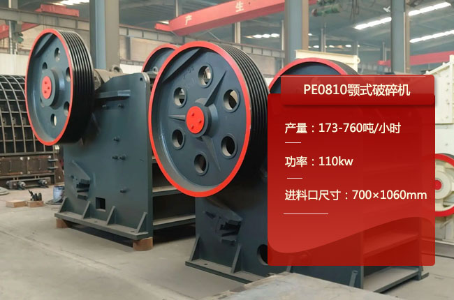 PE0810颚式粗碎机，PE0810鄂破
