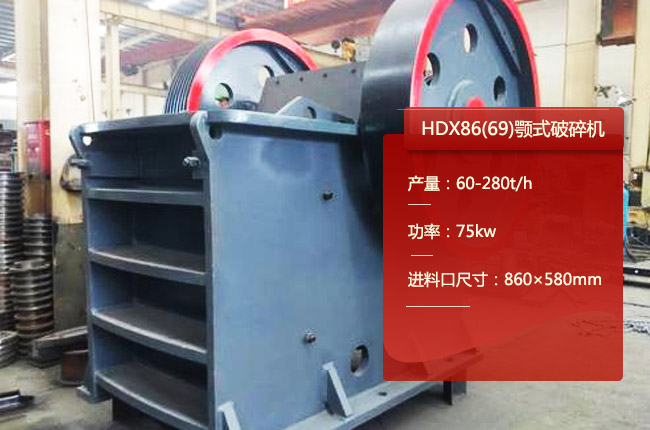 HDX86颚式破石机