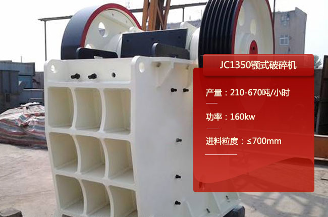 JC1350鄂式碎石机、JC1350颚式破碎机