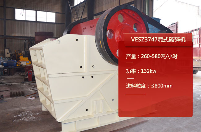 VESZ3747颚式破碎机