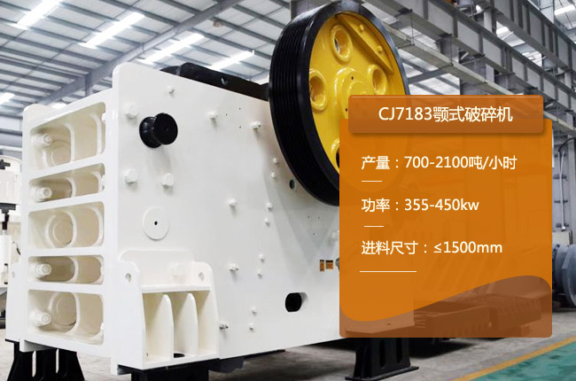 CJ7183颚式碎石机