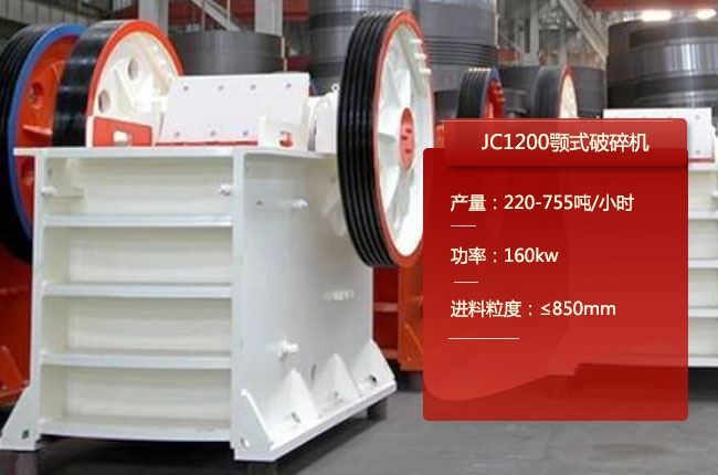 JC1200鄂式碎石机、1200鄂破式破碎机