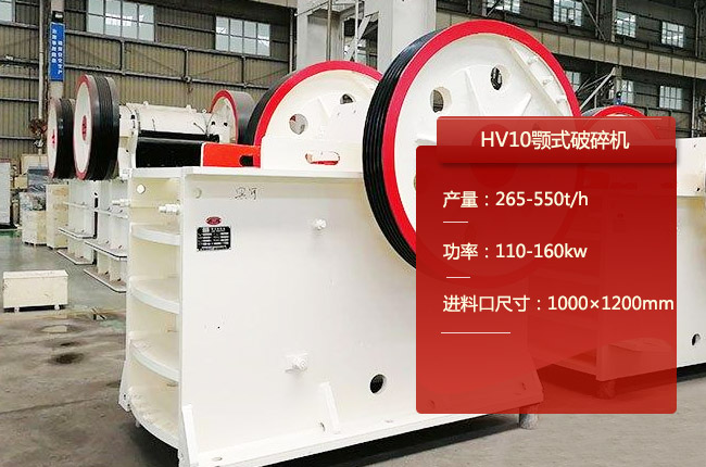 HV10颚式破碎机