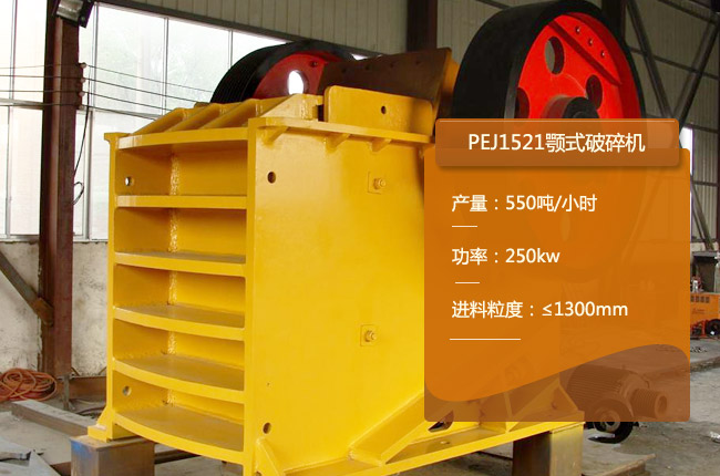 PEJ1521颚式粗碎机