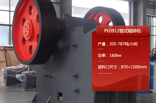 PE0912颚式破碎机