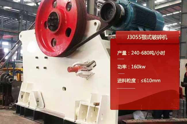 J3055鄂破、J3055鄂式碎石机