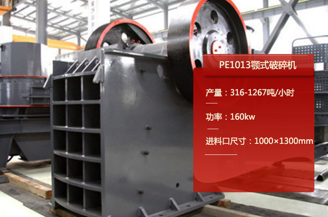 PE1013颚式碎石机