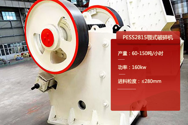 PESS2815鄂破、PE300×1300颚式破碎机