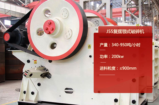 J55复摆式颚式破碎机